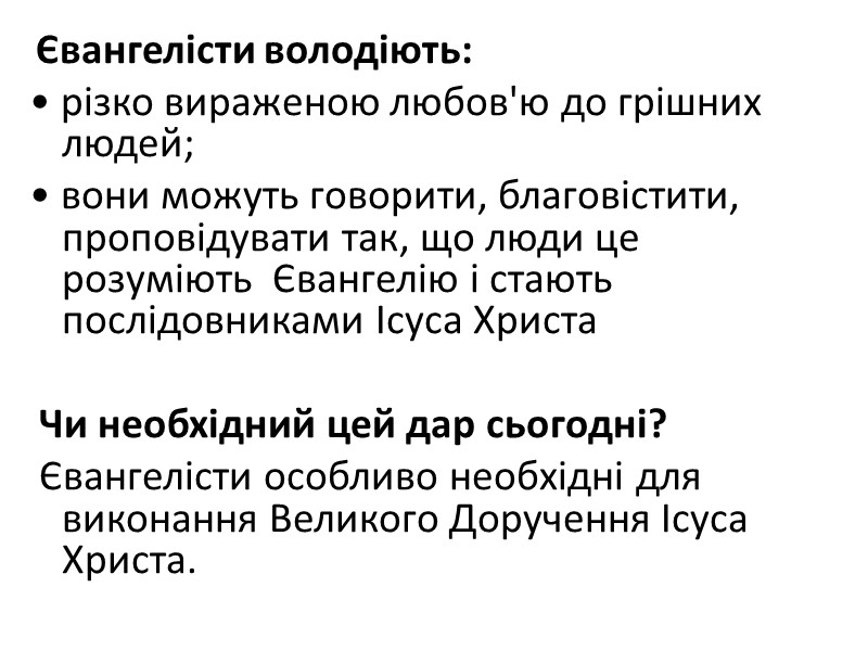 Євангелісти володіють: • різко вираженою любов'ю до грішних людей; • вони можуть говорити, благовістити,